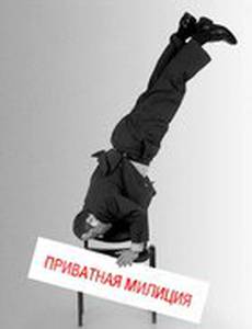 Приватная милиция