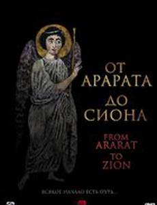 От Арарата до Сиона