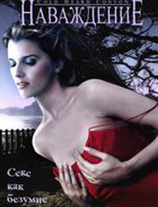 Наваждение (видео)