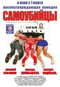 Постер Самоубийцы