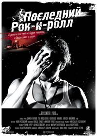 Постер Последний Рок-н-ролл
