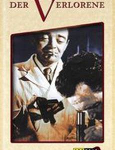 Потерянный