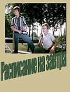 Расписание на завтра