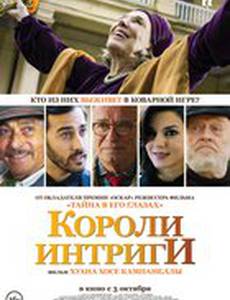Короли интриги