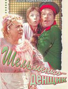 Шельменко-денщик