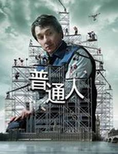 Иностранец