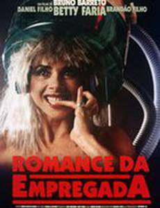 Занятые романтикой