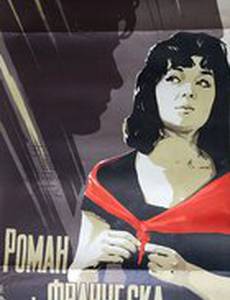 Роман и Франческа