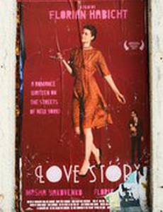 Любовная история