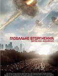 Постер из фильма "Инопланетное вторжение: Битва за Лос-Анджелес" - 1