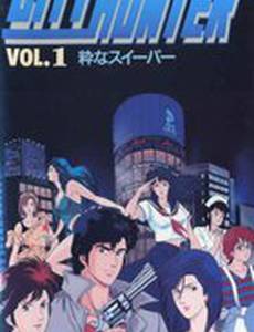 Городской охотник