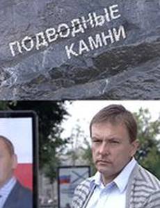 Подводные камни