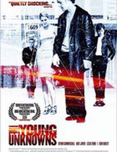 Молодые и неизвестные