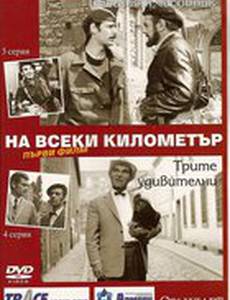 На каждом километре