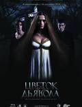 Постер из фильма "Цветок дьявола" - 1