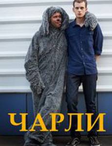 Чарли