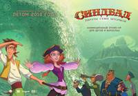 Постер Синдбад. Пираты семи штормов