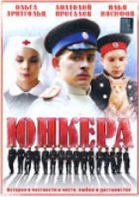 Юнкера (мини-сериал)