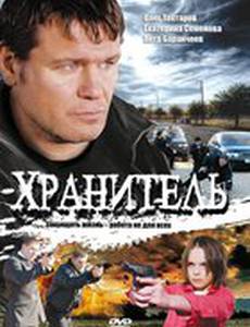 Хранитель