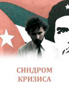 Синдром кризиса