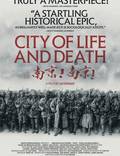 Постер из фильма "Город жизни и смерти" - 1