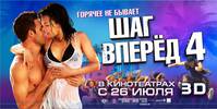 Постер Шаг вперед 4