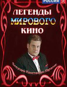 Легенды мирового кино