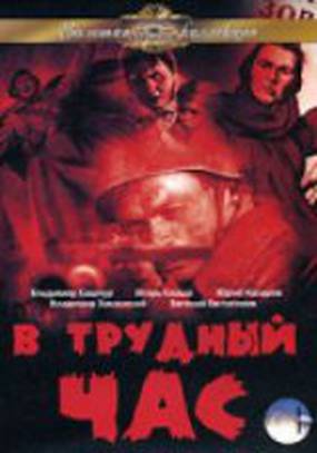В трудный час