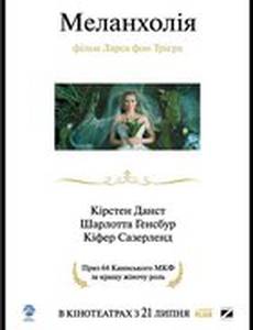 Меланхолия