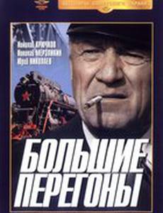 Большие перегоны