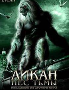 Ликан – пес тьмы (видео)