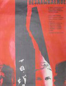 Незабываемое