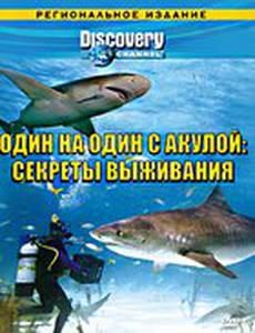 Discovery: Один на один с акулой. Секреты выживания