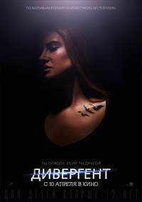 Постер Дивергент