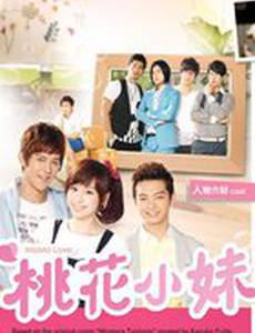 Сестренка Тао Хуа