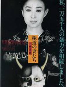 Gokudo no onna-tachi: San-daime ane