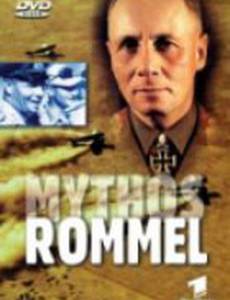 Мифы Роммеля