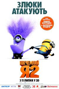 Постер Никчемный я 2