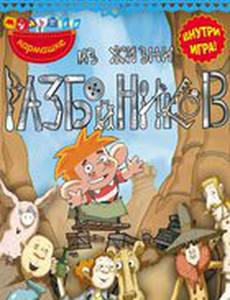 Из жизни разбойников