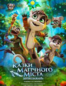 Сказки волшебного города: Дерево желаний