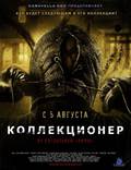 Постер из фильма "Коллекционер" - 1