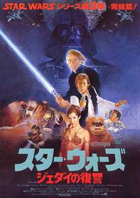 Постер Звездные войны: Эпизод 6 – Возвращение Джедая