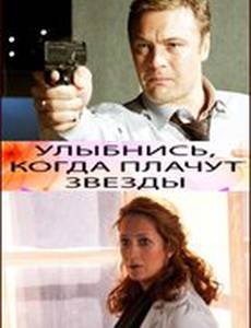 Улыбнись, когда плачут звезды