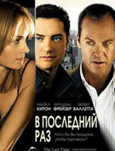 В последний раз