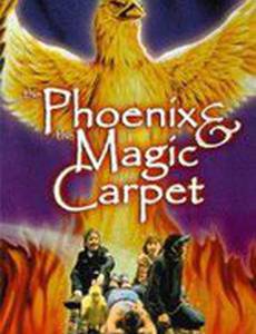 Феникс и волшебный ковер