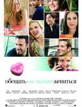 Постер из фильма "Обещать - не значит жениться" - 1