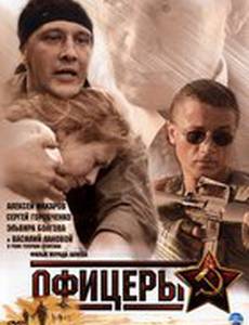 Офицеры (мини-сериал)