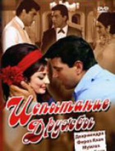 Испытание дружбы