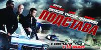 Постер Подстава