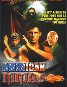 Американский ниндзя 5